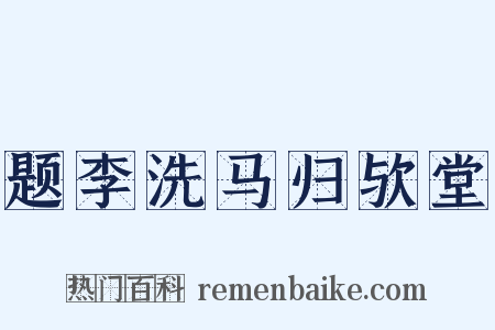 题李洗马归欤堂是什么意思的图片